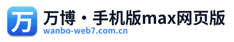 万博·手机版max网页版 Logo